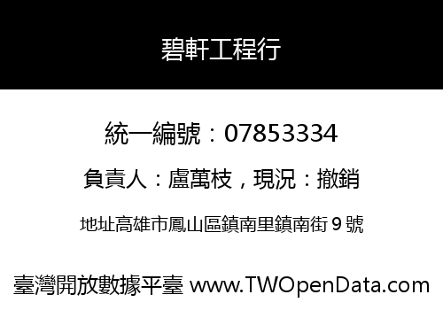 碧軒工程行
