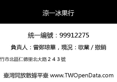 涼一冰果行
