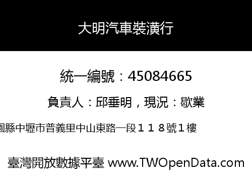 大明汽車裝潢行