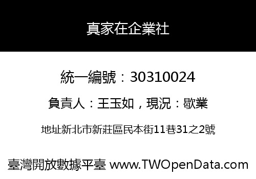 真家在企業社