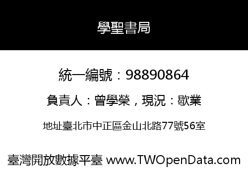 學聖書局