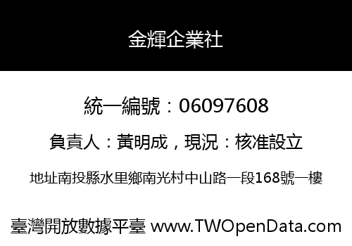 金輝企業社