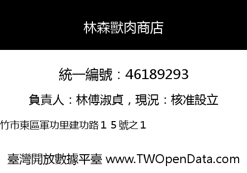 林森獸肉商店