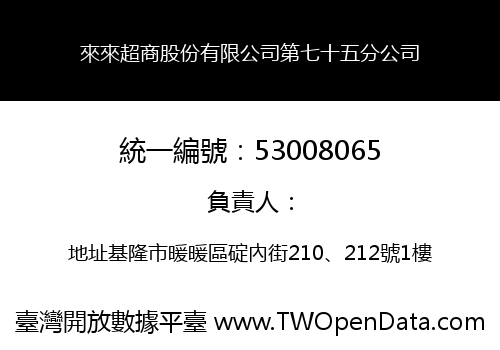 來來超商股份有限公司第七十五分公司