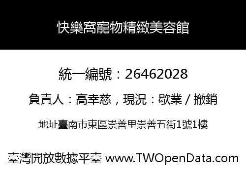 快樂窩寵物精緻美容館