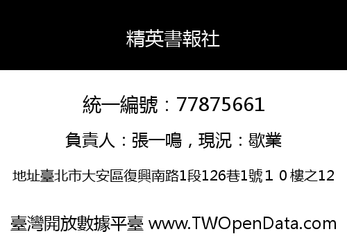 精英書報社