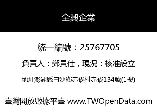 全興企業