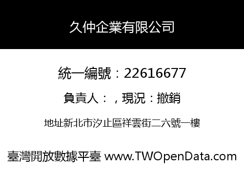 久仲企業有限公司