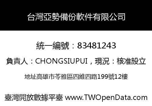 台灣亞勢備份軟件有限公司