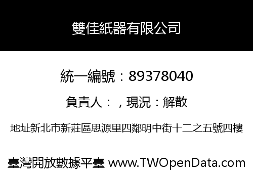 雙佳紙器有限公司