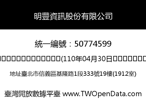 明豐資訊股份有限公司