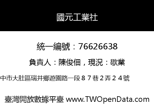 國元工業社