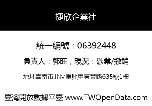 捷欣企業社