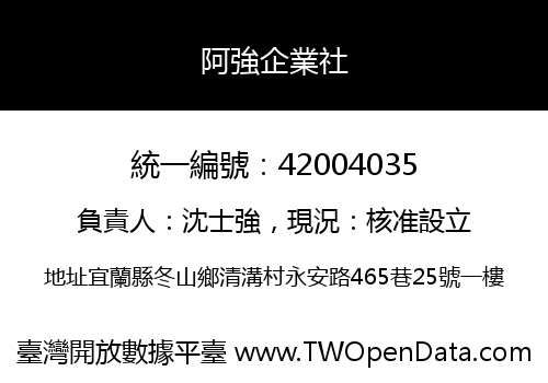 阿強企業社