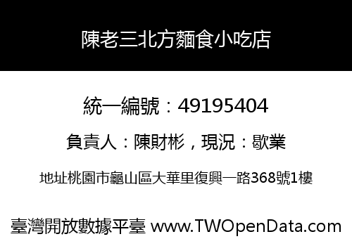 陳老三北方麵食小吃店