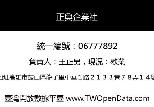 正興企業社
