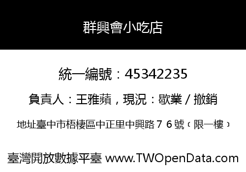 群興會小吃店