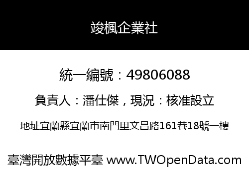 竣楓企業社