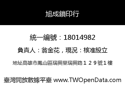 旭成鎖印行