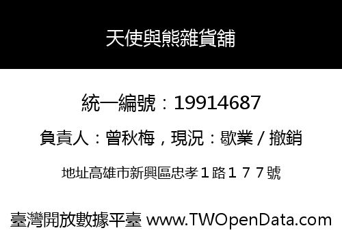 天使與熊雜貨舖