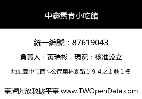中鑫素食小吃館