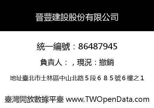 晉豐建設股份有限公司