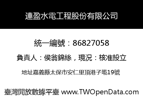 連盈水電工程股份有限公司