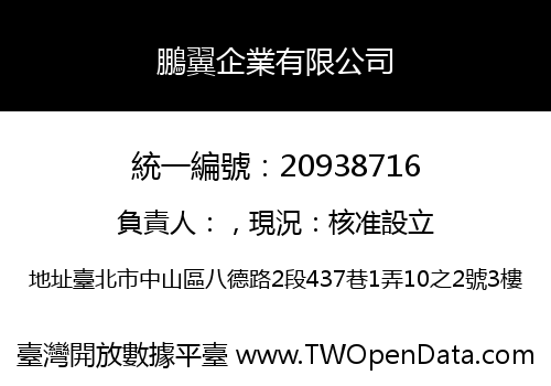鵬翼企業有限公司