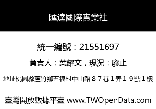 匯達國際實業社