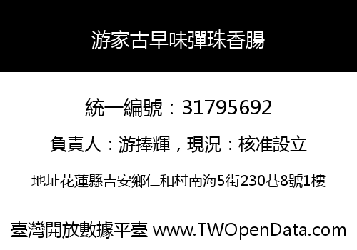 游家古早味彈珠香腸