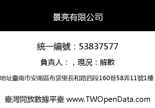 景亮有限公司