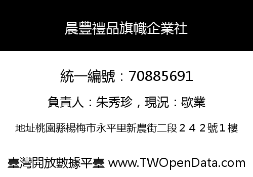 晨豐禮品旗幟企業社