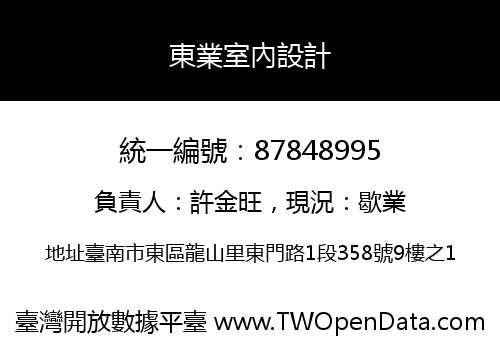 東業室內設計