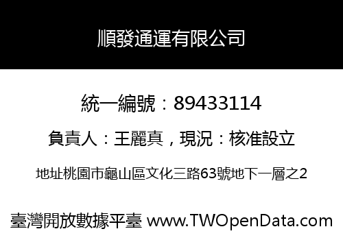 順發通運有限公司