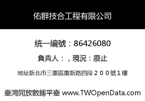 佑群技合工程有限公司
