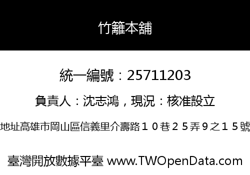 竹籬本舖
