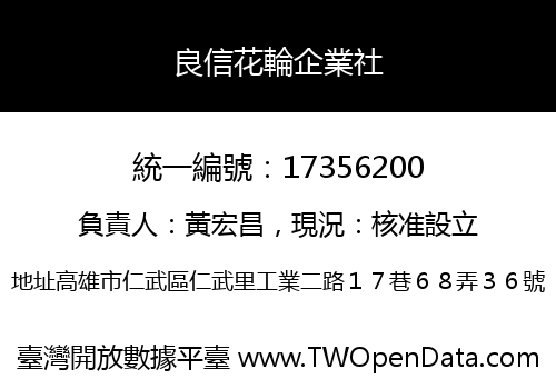 良信花輪企業社