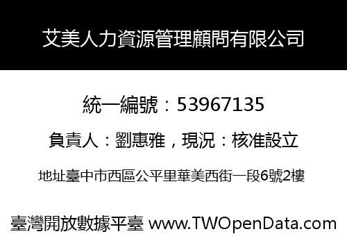 艾美人力資源管理顧問有限公司