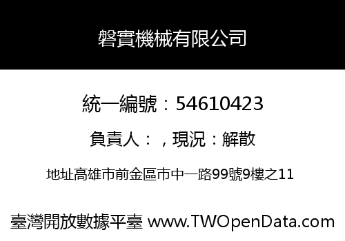 磐實機械有限公司