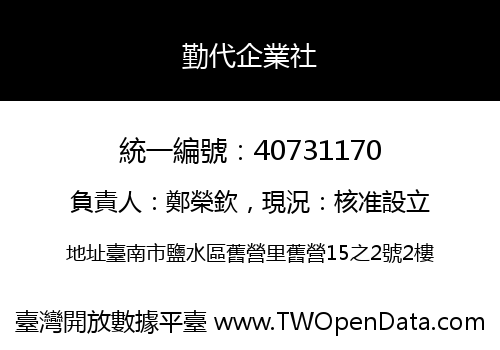 勤代企業社