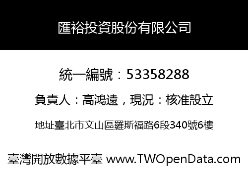 匯裕投資股份有限公司