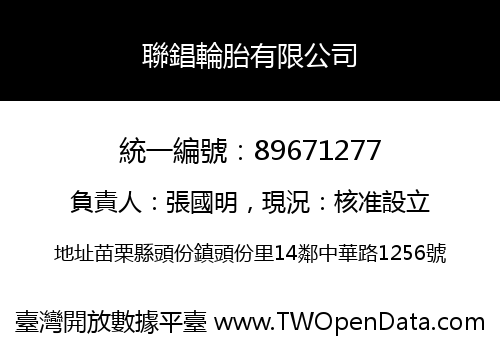 聯錩輪胎有限公司