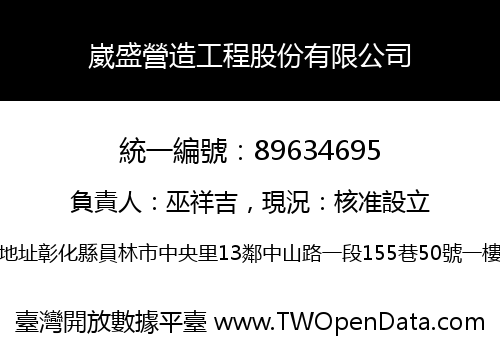 崴盛營造工程股份有限公司