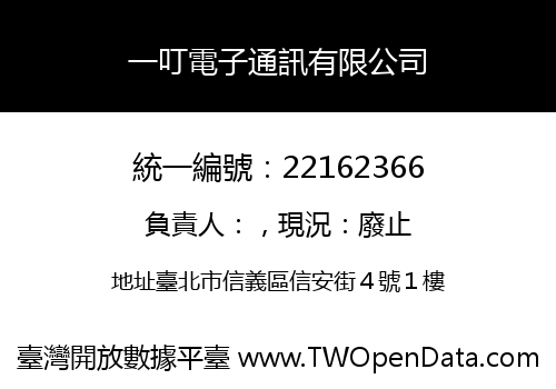 一叮電子通訊有限公司