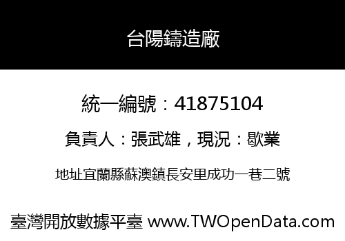台陽鑄造廠