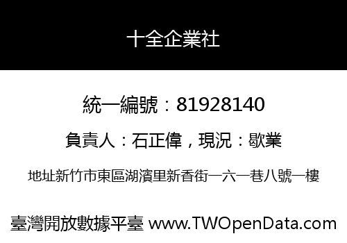 十全企業社