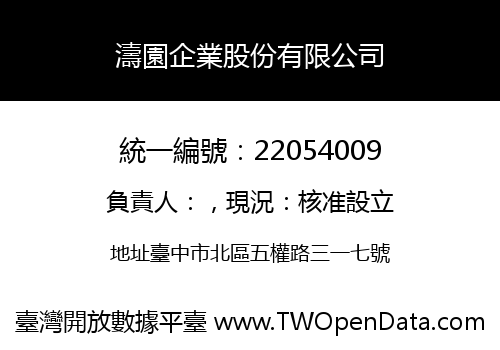 濤園企業股份有限公司