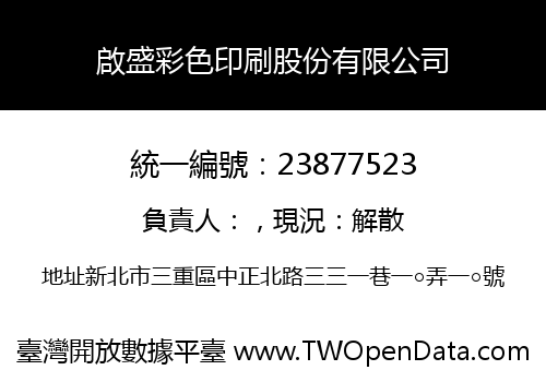 啟盛彩色印刷股份有限公司