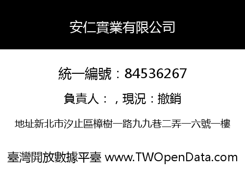 安仁實業有限公司