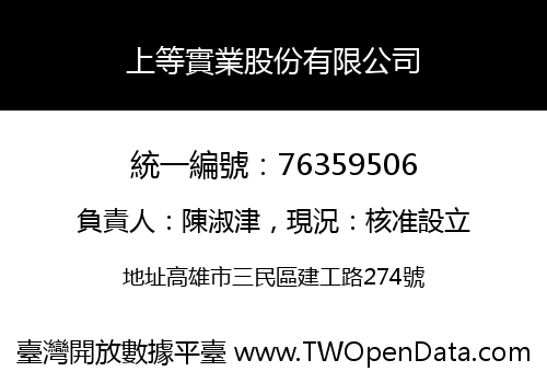 上等實業股份有限公司